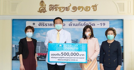 OCEAN LIFE ไทยสมุทรมอบเงิน 5 แสนบาท ให้โรงพยาบาลศิริราช