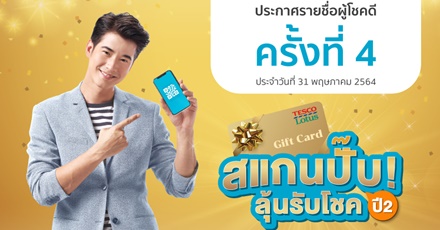 ประกาศรายชื่อผู้โชคดี OCEAN LIFE ไทยสมุทร “สแกนปั๊บ ลุ้นรับโชค ปี2” ครั้งที่ 4