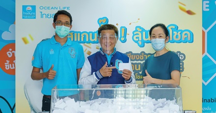 แจกจริง แจกกันอย่างต่อเนื่อง!! กับ แคมเปญ OCEAN LIFE ไทยสมุทร “สแกนปั๊บ ลุ้นรับโชค”