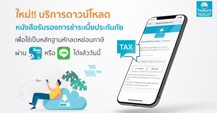ลูกค้า OCEAN LIFE ไทยสมุทรฯ สามารถดาวน์โหลดหนังสือรับรองชำระเบี้ยประกันภัยปี 2563 ได้ด้วยตัวเองผ่าน LINE ได้แล้ววันนี้!