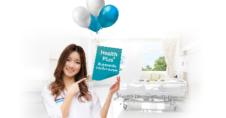 คุ้มครองสุขภาพเฮลท์ พลัส (Health Plus) แบบมีความรับผิดส่วนแรก