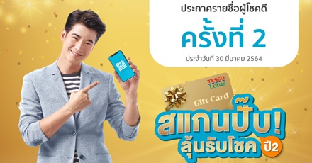 ประกาศรายชื่อผู้โชคดี OCEAN LIFE ไทยสมุทร “สแกนปั๊บ ลุ้นรับโชค ปี2” ครั้งที่ 2