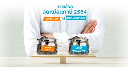 ทางเลือกลดหย่อนภาษี 2564 - alt