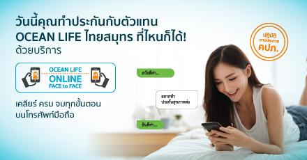OCEAN LIFE ไทยสมุทร เพิ่มรูปแบบการขายสู่ “DIGITAL FACE to FACE” สะดวก ปลอดภัย ตอบโจทย์ลูกค้าในช่วง COVID-19
