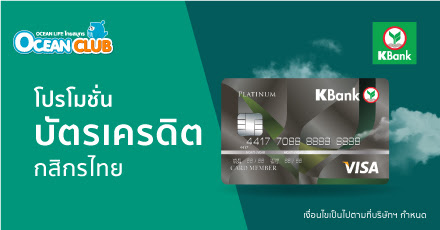 สิทธิพิเศษสำหรับสมาชิกบัตรเครดิตกสิกรไทย
