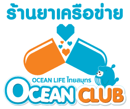 พันธมิตรร่วมดูแลสุขภาพลูกค้า ระหว่าง Ocean Life ไทยสมุทร กับร้านยาทั่วประเทศ
