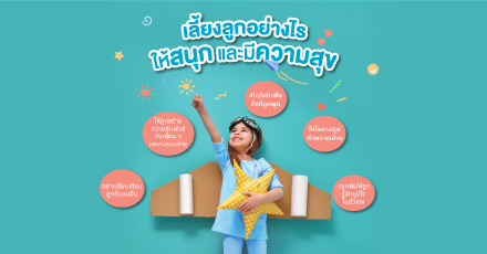 เลี้ยงลูกอย่างไรให้สนุก และมีความสุข