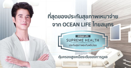 โอเชี่ยนไลฟ์ ซูพรีม เฮลท์