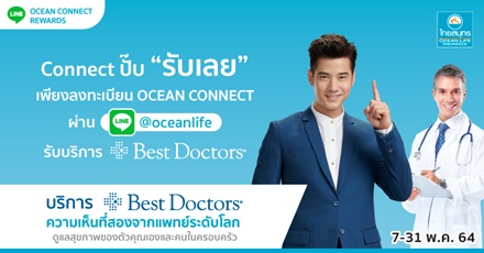 CONNECT ปั๊บ รับ บริการ Best Doctors ความเห็นที่สองจากทางการแพทย์ระดับโลก